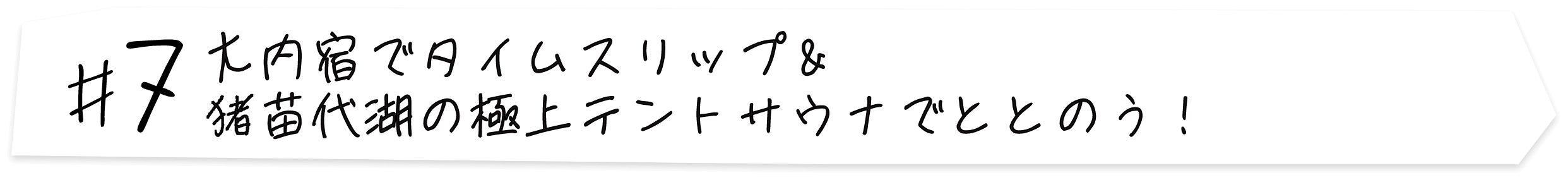 #7 大内宿でタイムスリップ＆猪苗代湖の極上テントサウナでととのう！