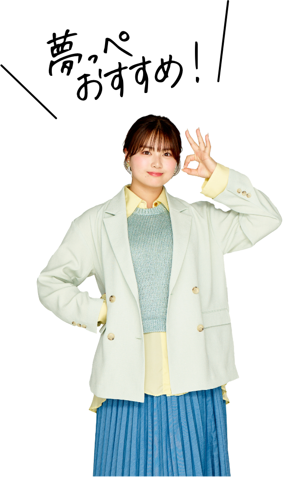 夢っぺおすすめ