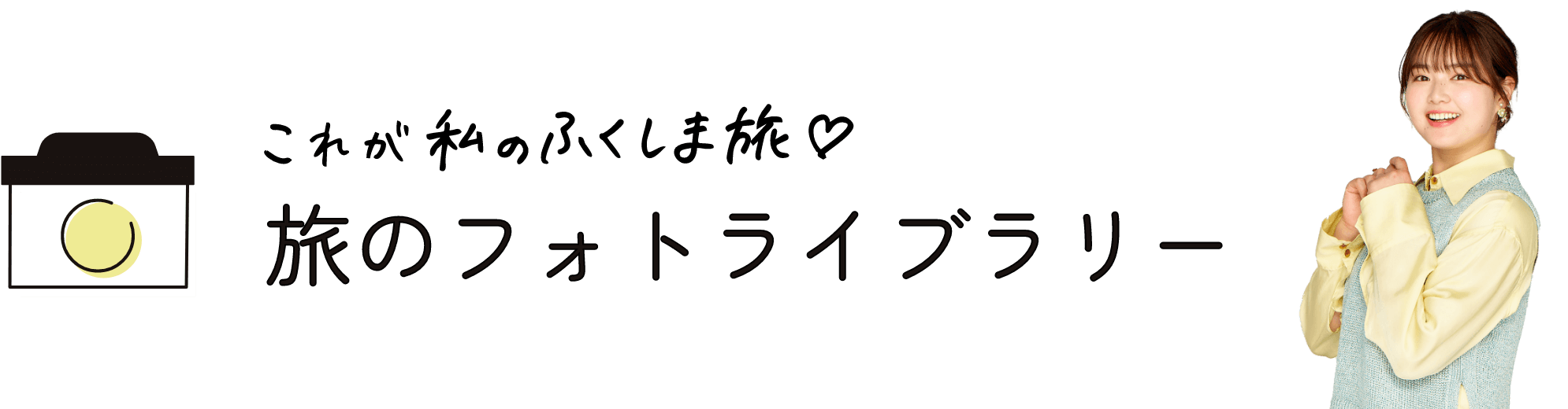 これが私のふくしまの旅 旅のフォトライブラリー