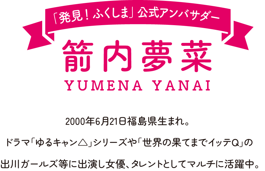 箭内夢菜 発見ふくしま 公式アンバサダー