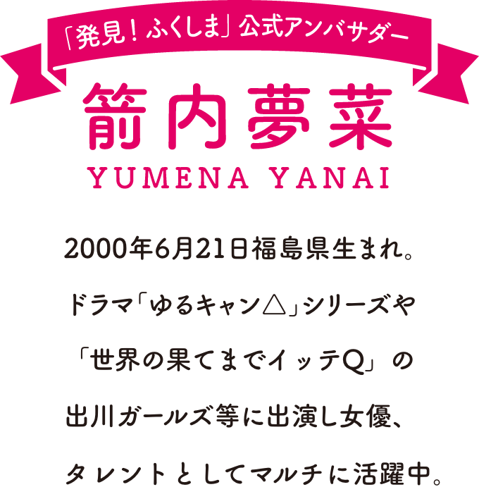 箭内夢菜 発見ふくしま 公式アンバサダー