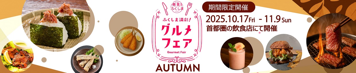 グルメフェア