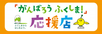 「がんばろう ふくしま！」応援店