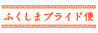 ふくしまプライド便