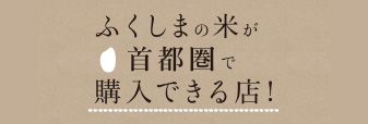 ふくしまの米が首都圏で購入できる店！