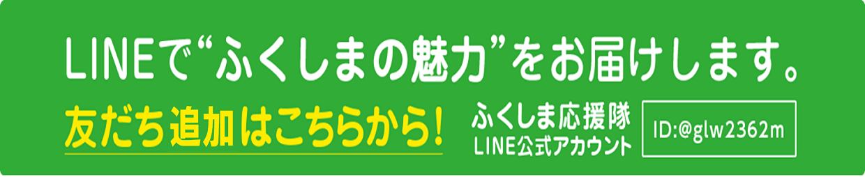 LINEでふくしまの魅力をお届けします。友だち登録はこちらから！