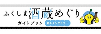 ふくしまスタンプラリー2018　酒蔵めぐり -道の駅・グルメ・温泉も楽しもう！-