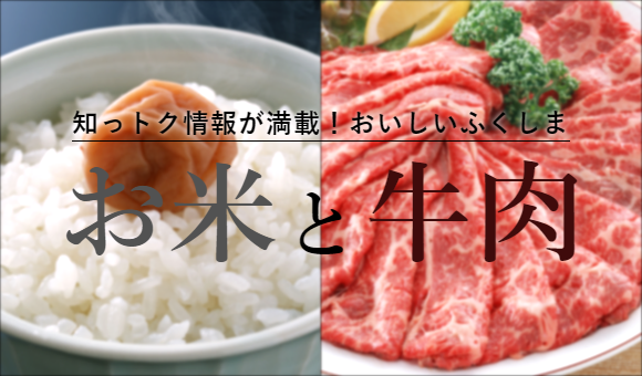 知っトク情報が満載！おいしいふくしま お米と牛肉