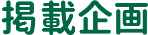 発見！ふくしま 掲載企画