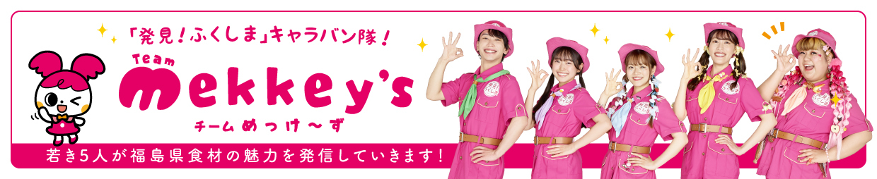 チームめっけ~ずメンバー紹介はこちらから!