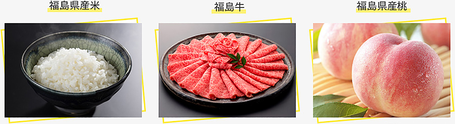 福島県産米・福島牛・福島県産桃