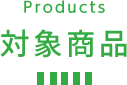 Products 対象商品