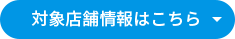 対象店舗情報はこちら