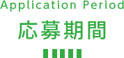 Event Period イベント開催期間