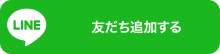 友だち追加する