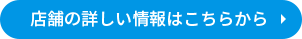 店舗の詳しい情報はこちらから