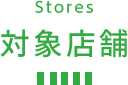 Stores 対象店舗