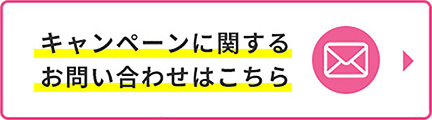 キャンペーンに関するお問い合わせはこちら