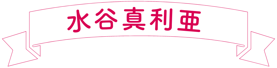水谷真利亜