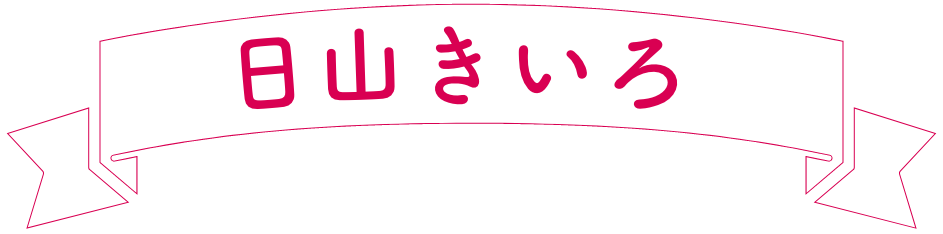 日山きいろ