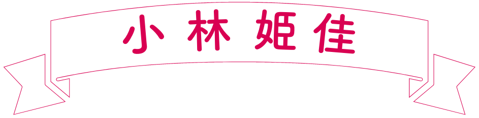小林姫佳