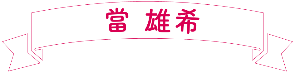 當雄希