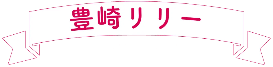 Lily Toyosaki