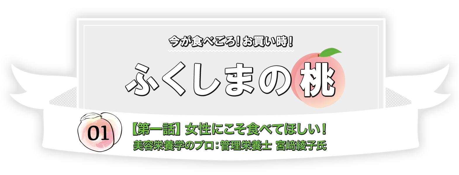 今が食べごろ！お買い時！ふくしまの桃 01 【第一話】　女性にこそ食べてほしい！美容栄養学のプロ：管理栄養士 宮﨑綾子氏