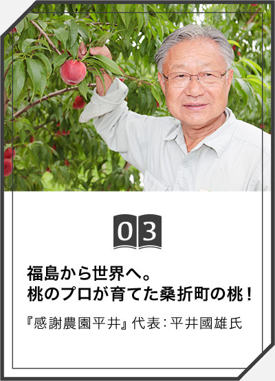 03 多彩な味わいをもっと食卓に！