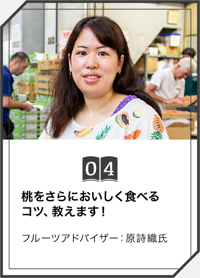 04 桃をさらにおいしく食べるコツ、教えます！