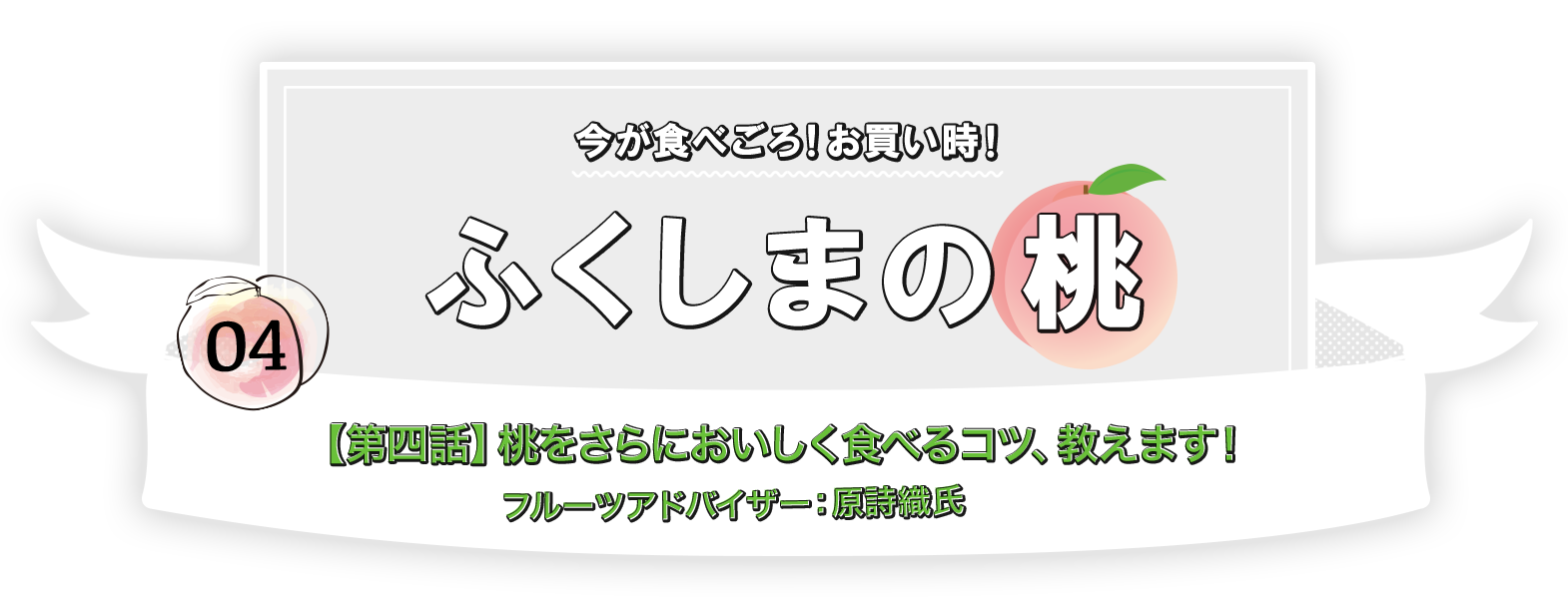 今が食べごろ！お買い時！ふくしまの桃【第四話】桃をさらにおいしく食べるコツ、教えます！(株)ダイナミックフルーツ勤務・フルーツアドバイザー：原　詩織氏