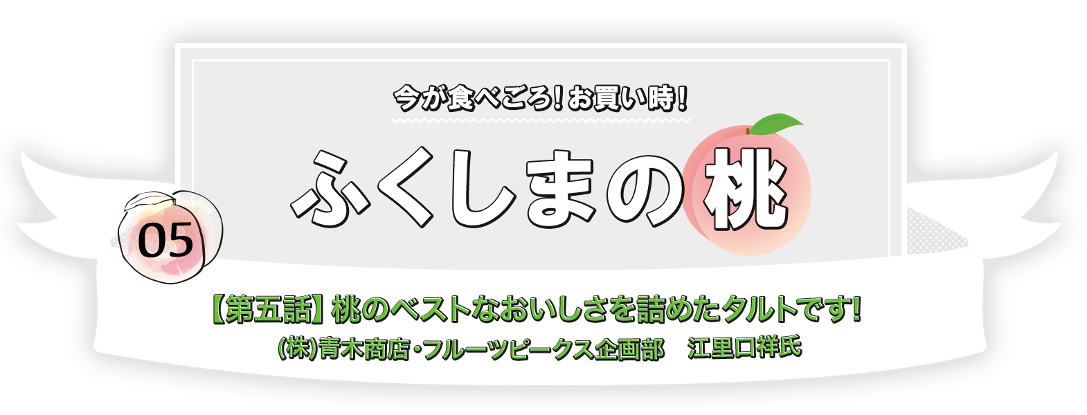 今が食べごろ！お買い時！ふくしまの桃【第五話】桃のベストなおいしさを詰めたタルトです(株)青木商店・フルーツピークス企画部　江里口祥氏