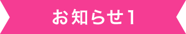 お知らせ1