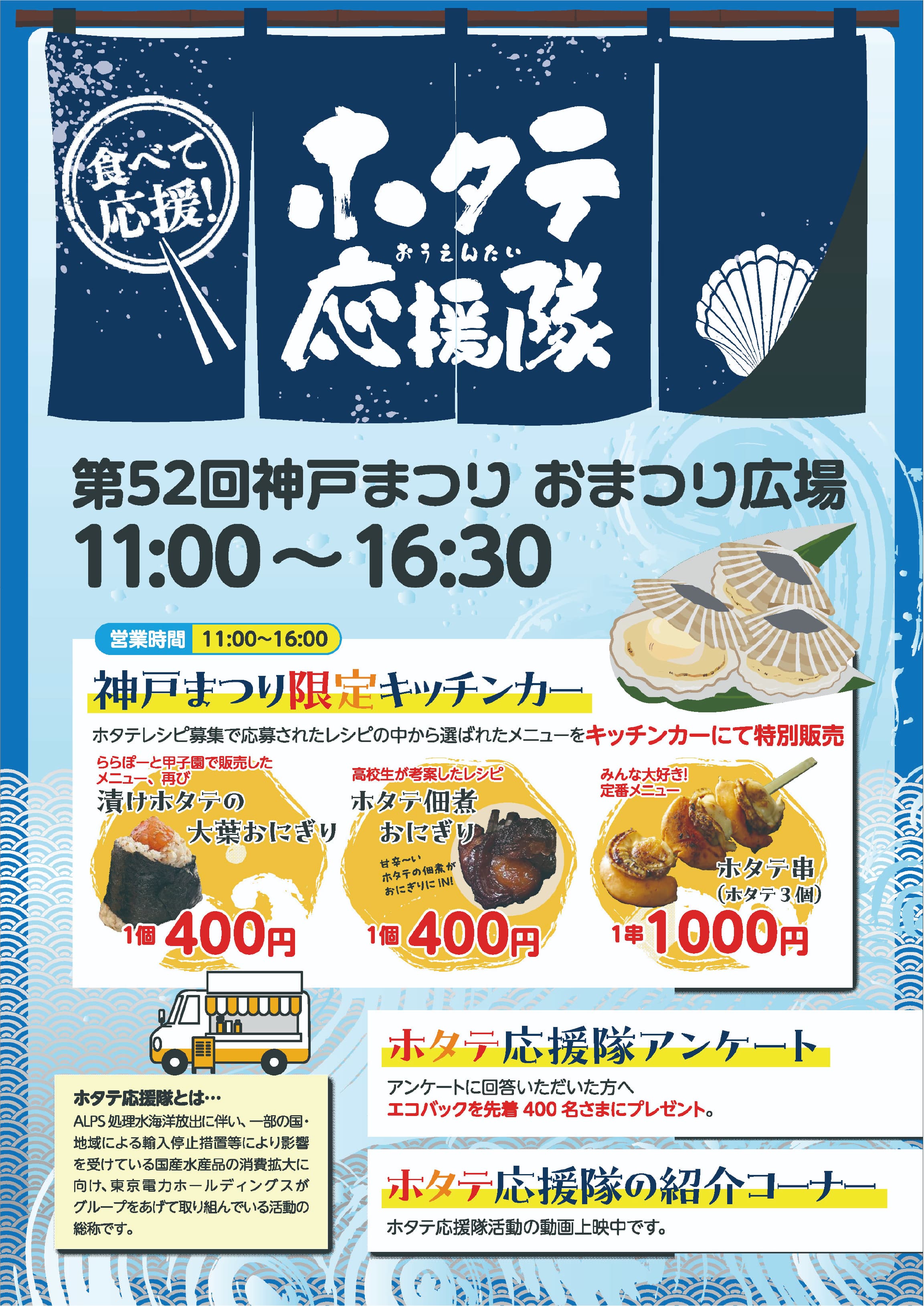 ホタテ応援隊 in 「神戸まつり」