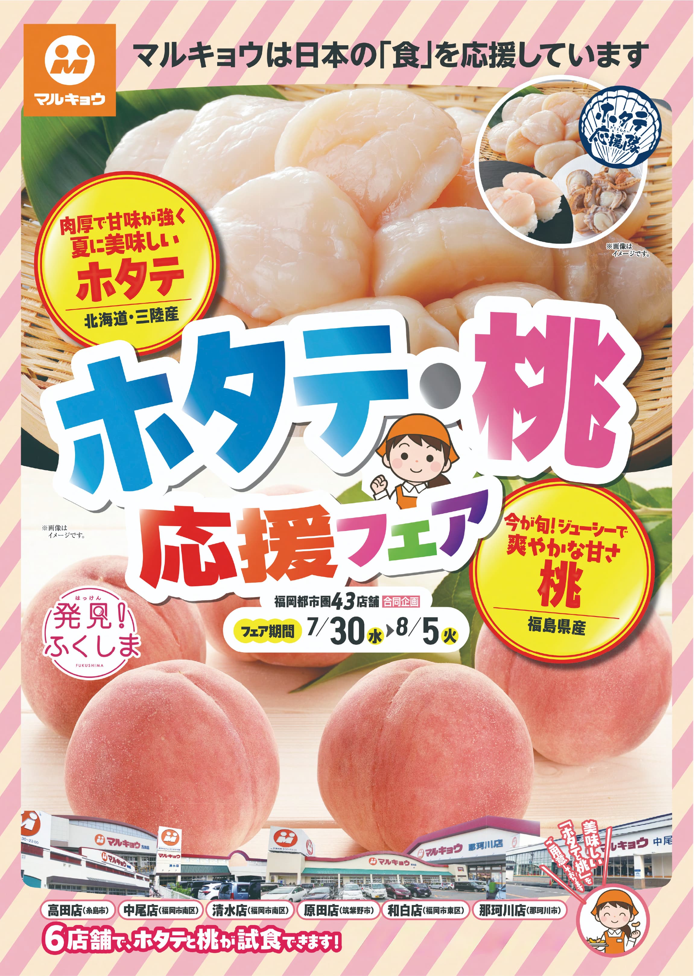 マルキョウ43店舗で「ホタテ・桃応援フェア」開催！