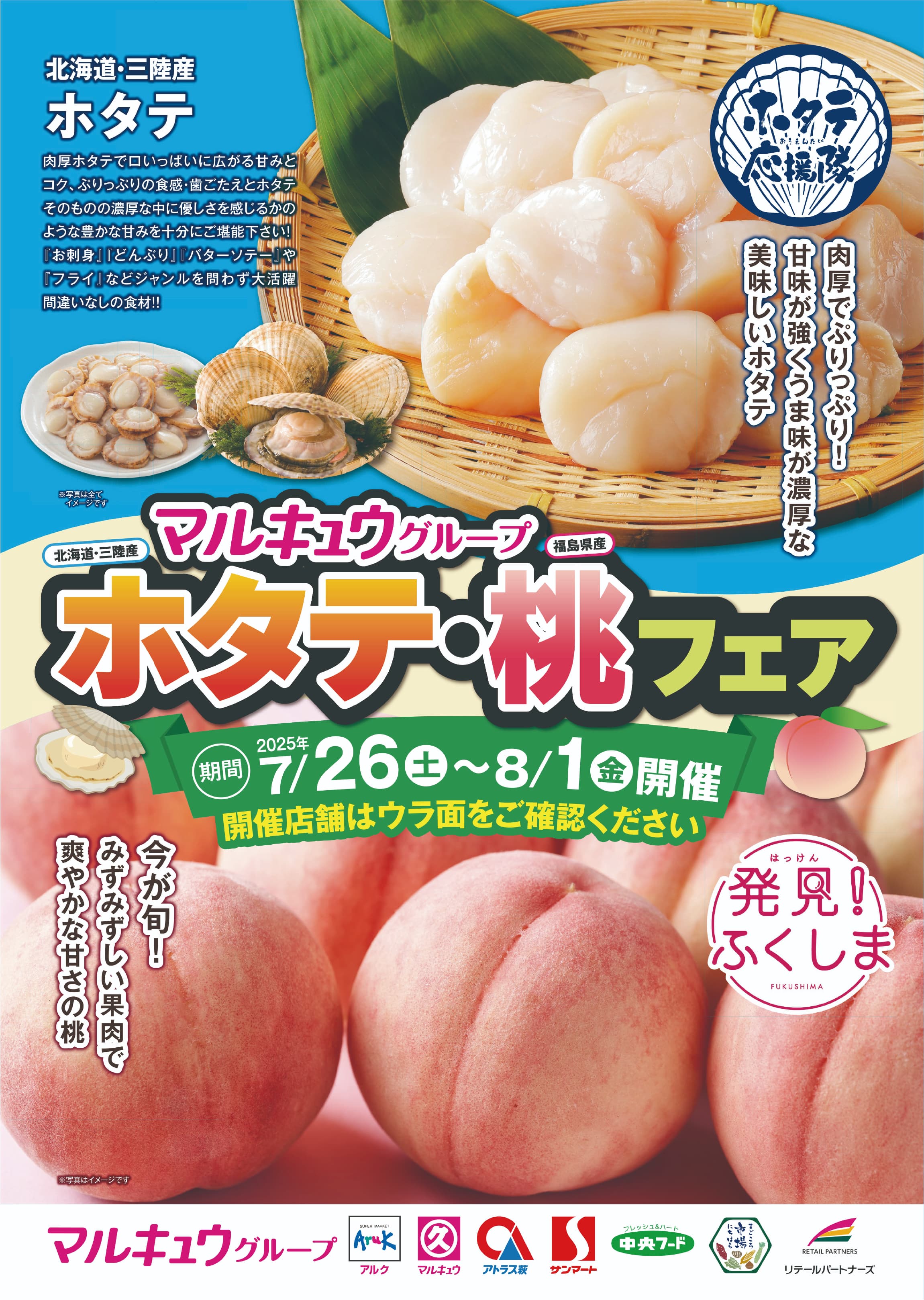 マルキュウグループ50店舗で「ホタテ・桃応援フェア」開催！