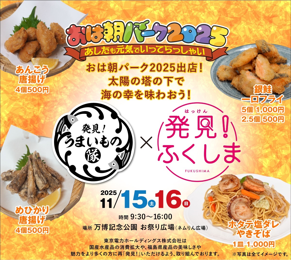 「発見!うまいもの隊」in おは朝パーク2025