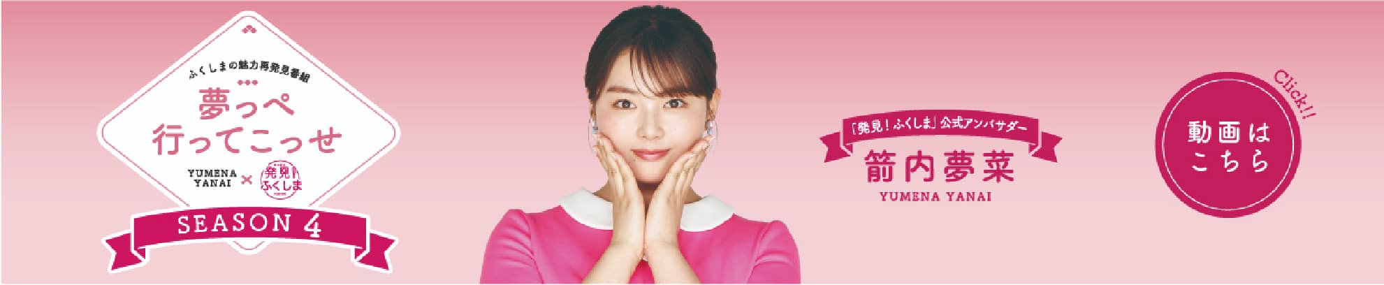 夢っぺ行ってこっせ