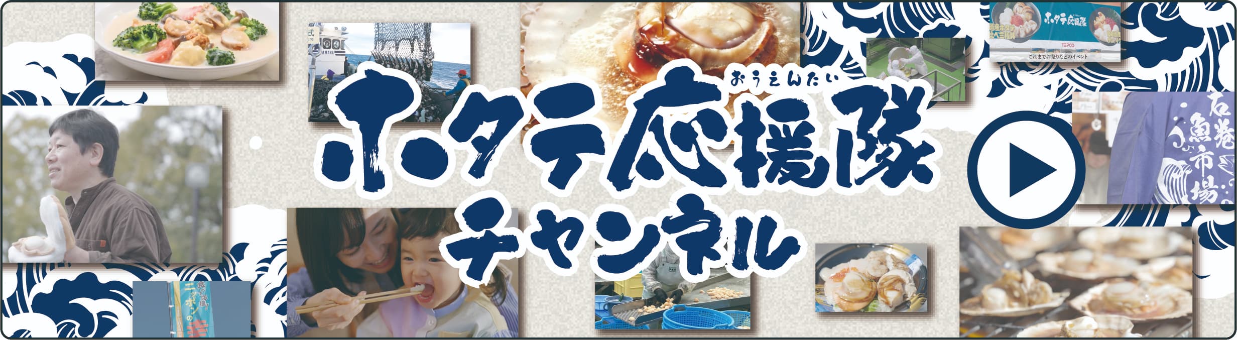 ホタテ応援隊チャンネル