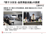 「原子力安全・品質保証会議」の設置