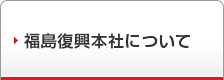 福島復興本社について