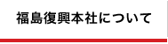 福島復興本社について