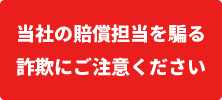 当社の賠償担当を騙る詐欺にご注意ください