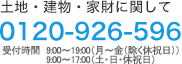 土地・建物・家財に関して 0120-926-596　9:00～19:00(月～金(除く休祝日))9:00～17:00(土･日･休祝日)