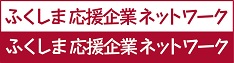 ふくしま応援企業ネットワーク