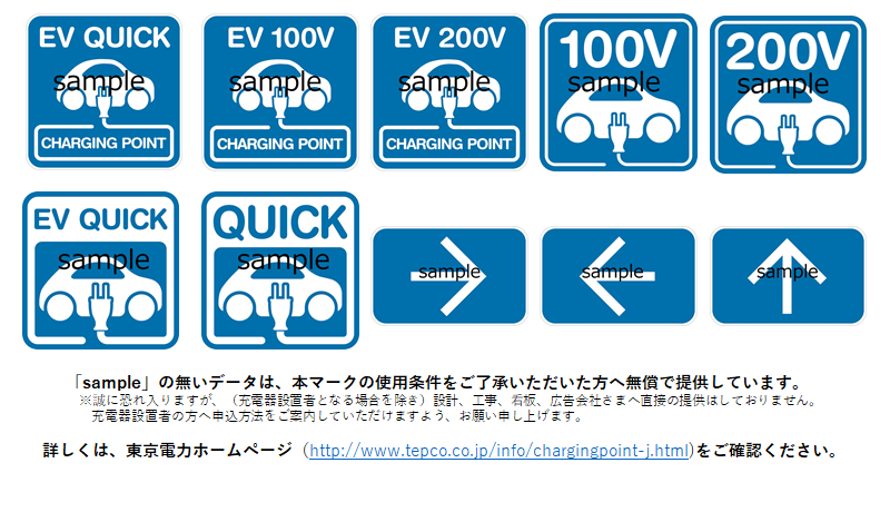 電気自動車用充電器の案内表示 Charging Point チャージングポイント のご使用について 東京電力ホールディングス株式会社