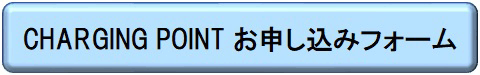 ご使用のお申し込みはこちらから