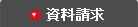 資料請求