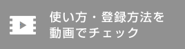 使い方・登録方法を動画でチェック