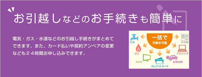 お引越しなどのお手続きも簡単に 